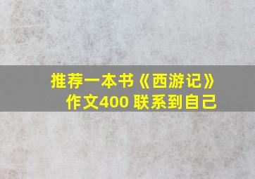 推荐一本书《西游记》作文400 联系到自己